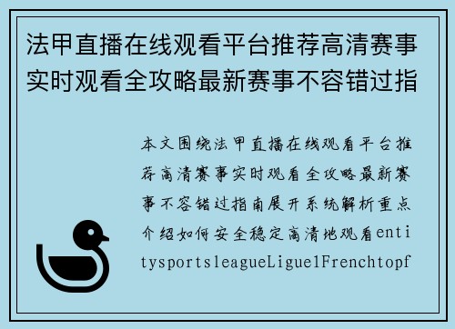 法甲直播在线观看平台推荐高清赛事实时观看全攻略最新赛事不容错过指南