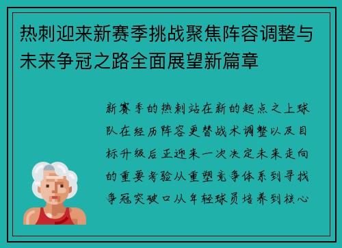 热刺迎来新赛季挑战聚焦阵容调整与未来争冠之路全面展望新篇章
