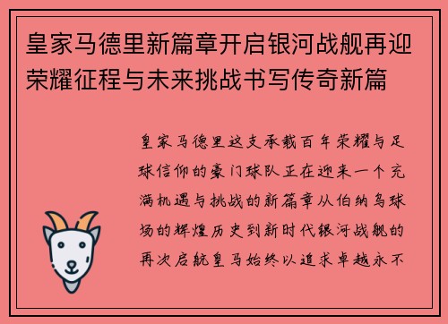 皇家马德里新篇章开启银河战舰再迎荣耀征程与未来挑战书写传奇新篇