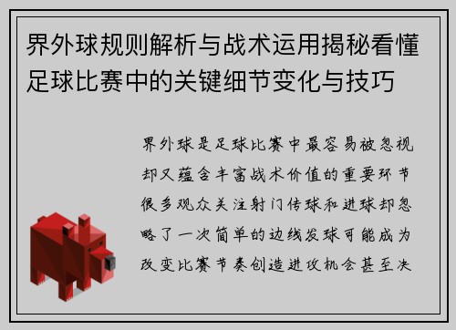界外球规则解析与战术运用揭秘看懂足球比赛中的关键细节变化与技巧 界外球规则解析与战术运用揭秘看懂足球比赛中的关键细节变化与技巧