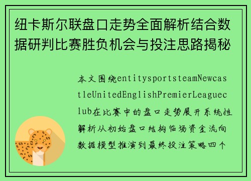 纽卡斯尔联盘口走势全面解析结合数据研判比赛胜负机会与投注思路揭秘