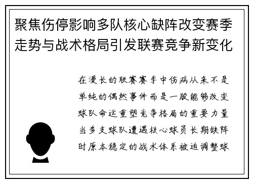 聚焦伤停影响多队核心缺阵改变赛季走势与战术格局引发联赛竞争新变化