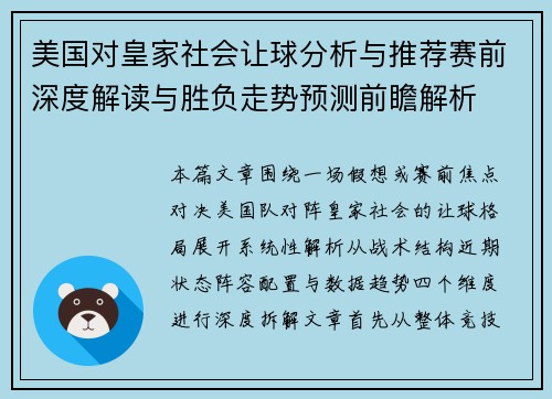美国对皇家社会让球分析与推荐赛前深度解读与胜负走势预测前瞻解析