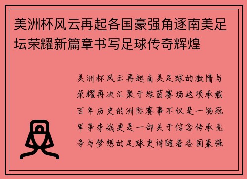 美洲杯风云再起各国豪强角逐南美足坛荣耀新篇章书写足球传奇辉煌