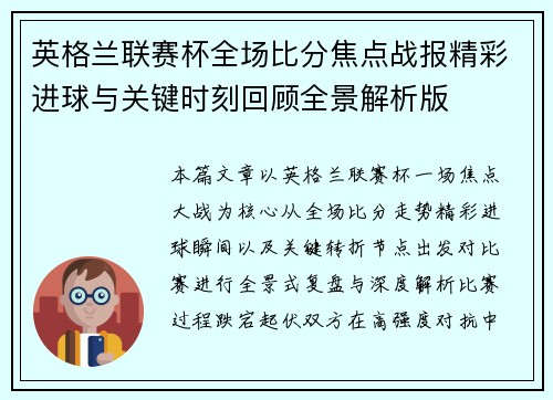 英格兰联赛杯全场比分焦点战报精彩进球与关键时刻回顾全景解析版