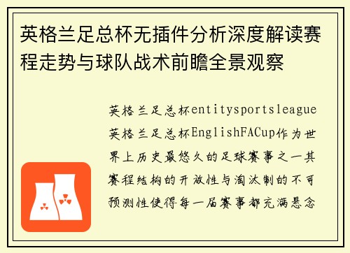 英格兰足总杯无插件分析深度解读赛程走势与球队战术前瞻全景观察
