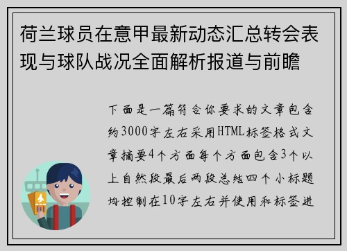 荷兰球员在意甲最新动态汇总转会表现与球队战况全面解析报道与前瞻