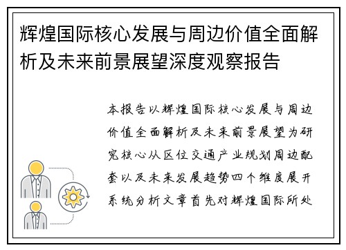 辉煌国际核心发展与周边价值全面解析及未来前景展望深度观察报告