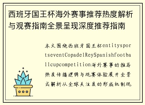 西班牙国王杯海外赛事推荐热度解析与观赛指南全景呈现深度推荐指南