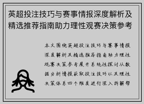 英超投注技巧与赛事情报深度解析及精选推荐指南助力理性观赛决策参考