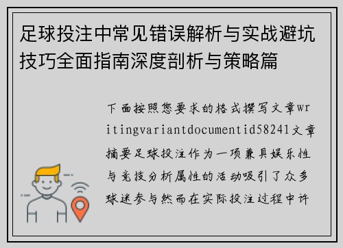 足球投注中常见错误解析与实战避坑技巧全面指南深度剖析与策略篇