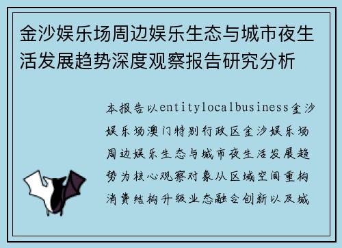 金沙娱乐场周边娱乐生态与城市夜生活发展趋势深度观察报告研究分析