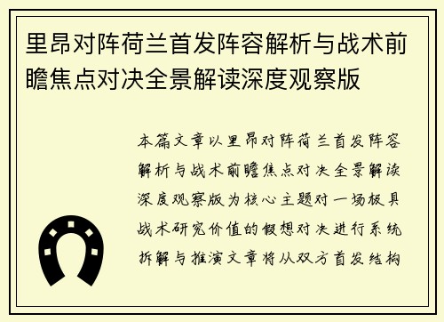 里昂对阵荷兰首发阵容解析与战术前瞻焦点对决全景解读深度观察版