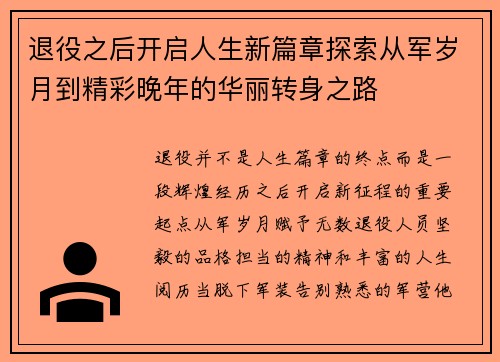 退役之后开启人生新篇章探索从军岁月到精彩晚年的华丽转身之路 退役之后开启人生新篇章探索从军岁月到精彩晚年的华丽转身之路