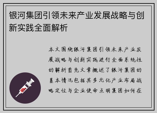 银河集团引领未来产业发展战略与创新实践全面解析