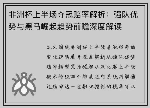 非洲杯上半场夺冠赔率解析:强队优势与黑马崛起趋势前瞻深度解读 非洲杯上半场夺冠赔率解析:强队优势与黑马崛起趋势前瞻深度解读