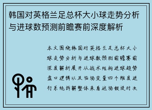 韩国对英格兰足总杯大小球走势分析与进球数预测前瞻赛前深度解析