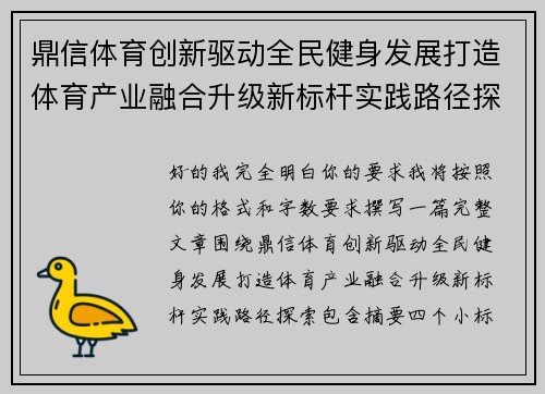 鼎信体育创新驱动全民健身发展打造体育产业融合升级新标杆实践路径探索