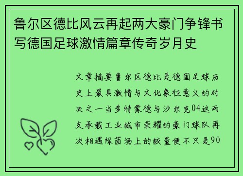 鲁尔区德比风云再起两大豪门争锋书写德国足球激情篇章传奇岁月史
