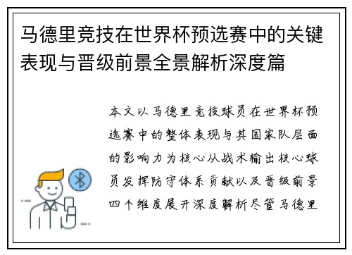马德里竞技在世界杯预选赛中的关键表现与晋级前景全景解析深度篇