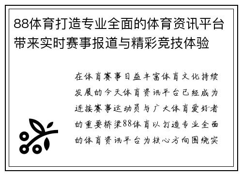 88体育打造专业全面的体育资讯平台带来实时赛事报道与精彩竞技体验