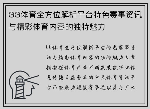 GG体育全方位解析平台特色赛事资讯与精彩体育内容的独特魅力