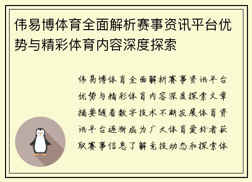 伟易博体育全面解析赛事资讯平台优势与精彩体育内容深度探索