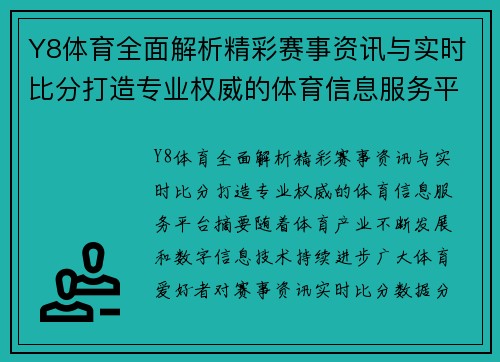 Y8体育全面解析精彩赛事资讯与实时比分打造专业权威的体育信息服务平台