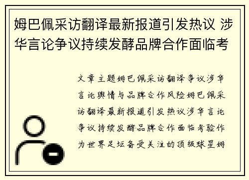 姆巴佩采访翻译最新报道引发热议 涉华言论争议持续发酵品牌合作面临考验
