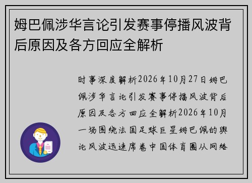 姆巴佩涉华言论引发赛事停播风波背后原因及各方回应全解析