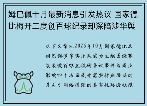 姆巴佩十月最新消息引发热议 国家德比梅开二度创百球纪录却深陷涉华舆论风波