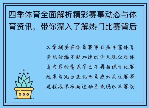 四季体育全面解析精彩赛事动态与体育资讯，带你深入了解热门比赛背后的故事与魅力