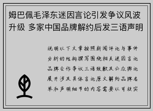 姆巴佩毛泽东迷因言论引发争议风波升级 多家中国品牌解约后发三语声明致歉