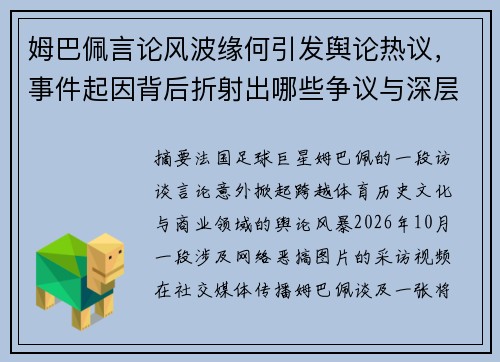 姆巴佩言论风波缘何引发舆论热议，事件起因背后折射出哪些争议与深层问题