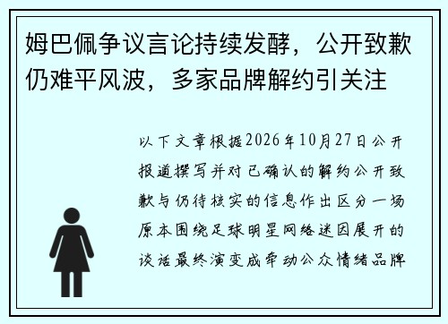 姆巴佩争议言论持续发酵，公开致歉仍难平风波，多家品牌解约引关注