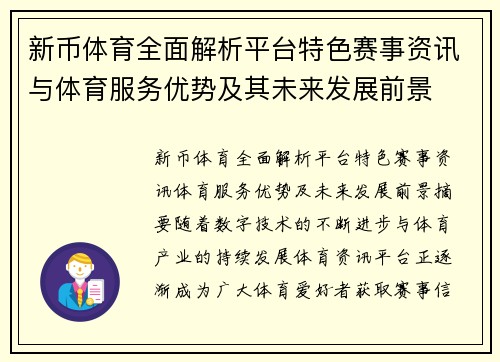 新币体育全面解析平台特色赛事资讯与体育服务优势及其未来发展前景
