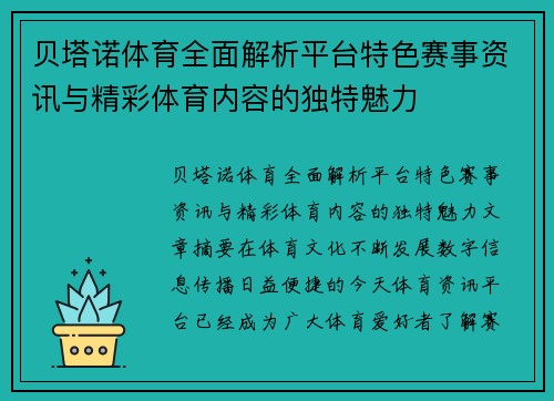 贝塔诺体育全面解析平台特色赛事资讯与精彩体育内容的独特魅力